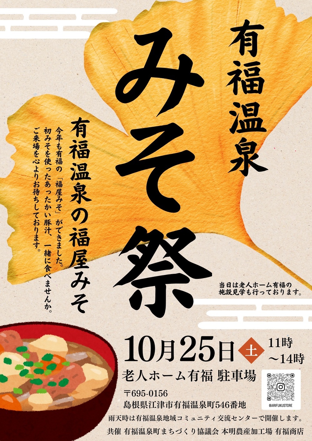 有福温泉　みそ祭