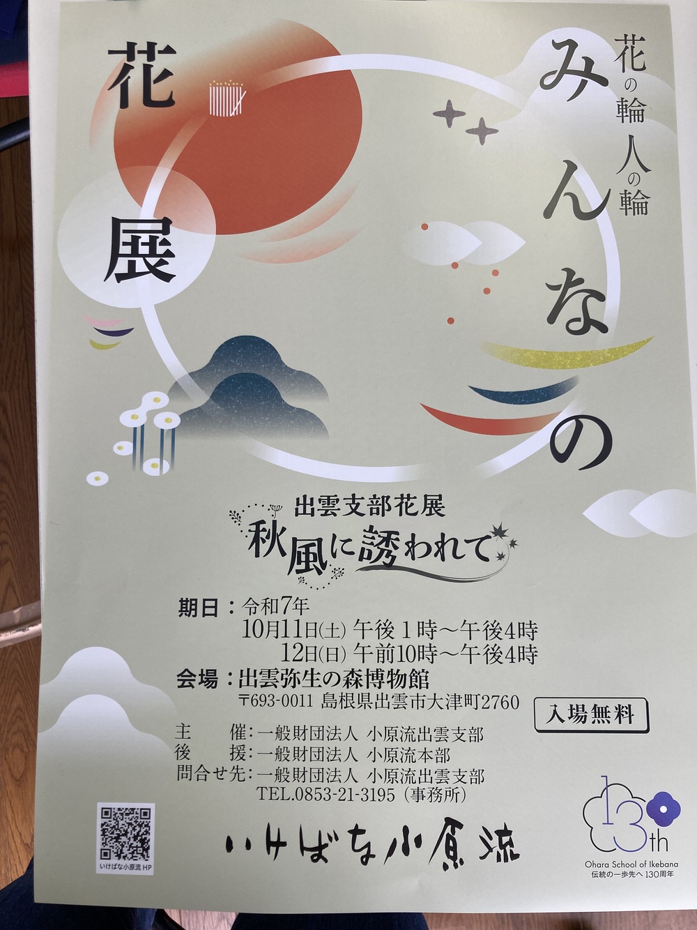 花の輪人の輪みんなの花展　「秋風に誘われて」 小原流出雲支部花展