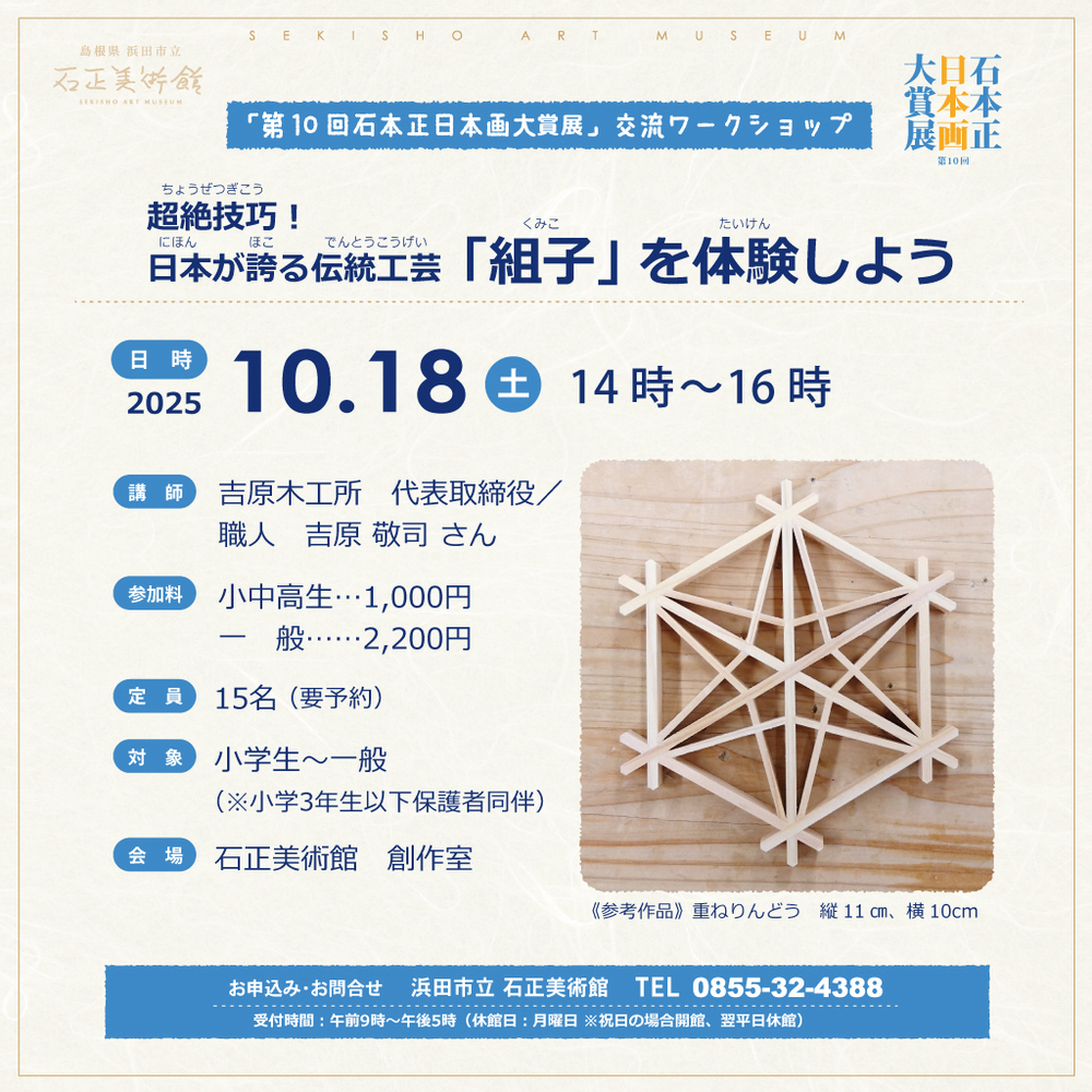 交流ワークショップ　日本が誇る伝統工芸「組子」を体験しよう