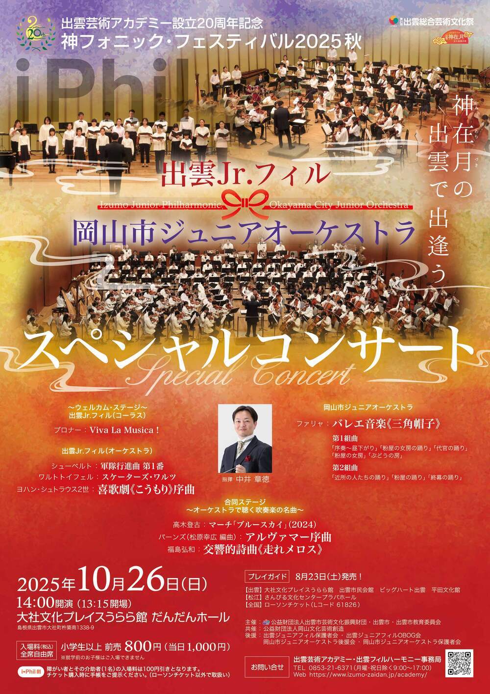 出雲Jr.フィル×岡山市ジュニアオーケストラSPコンサート