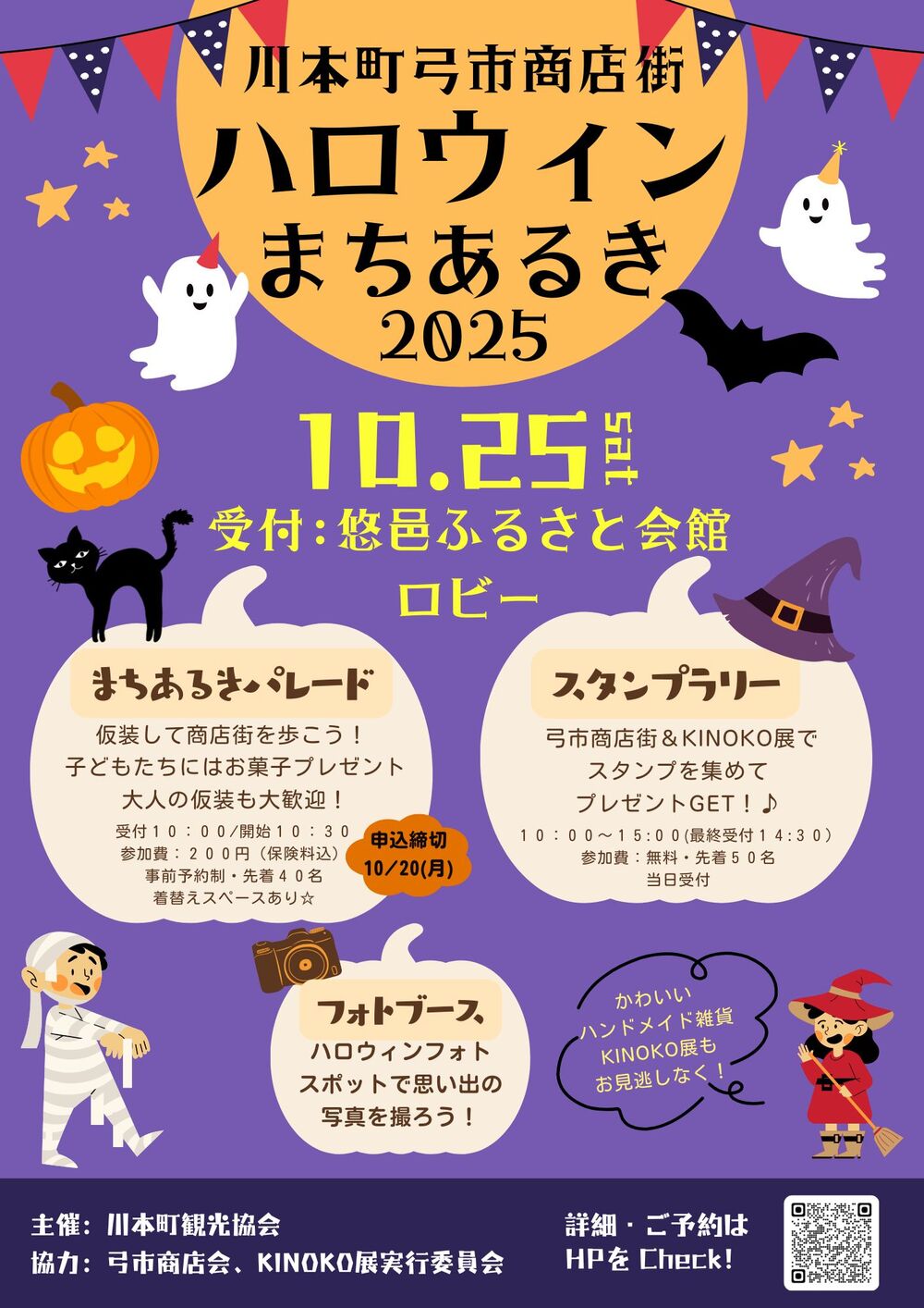 ハロウィンまちあるき２０２５＠川本町弓市商店街
