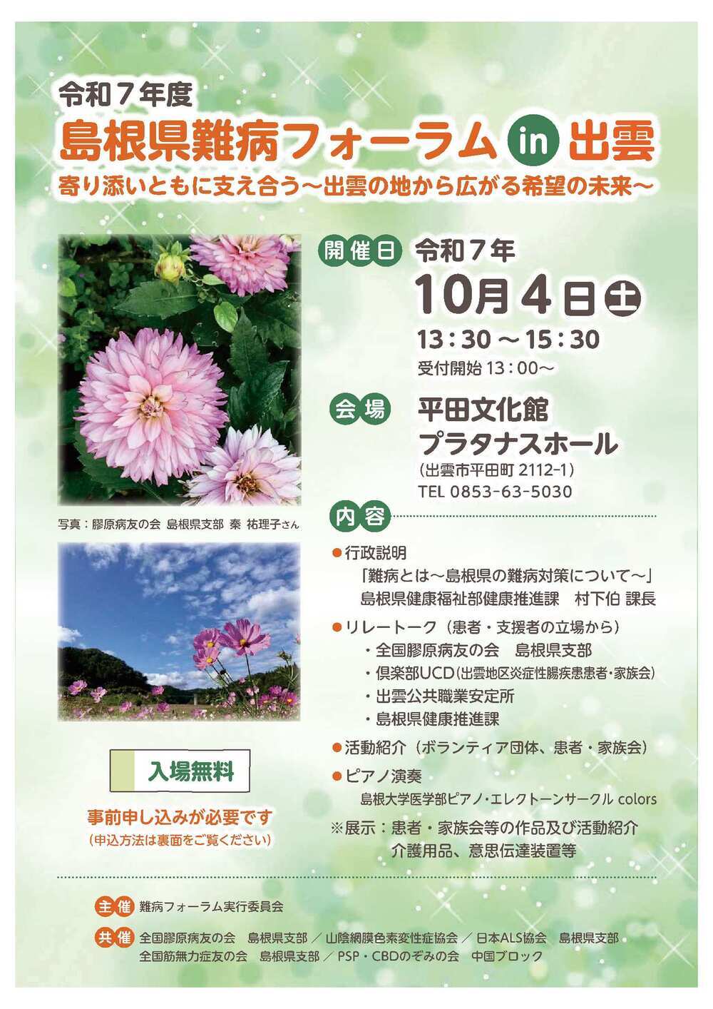 島根県難病フォーラムin出雲　