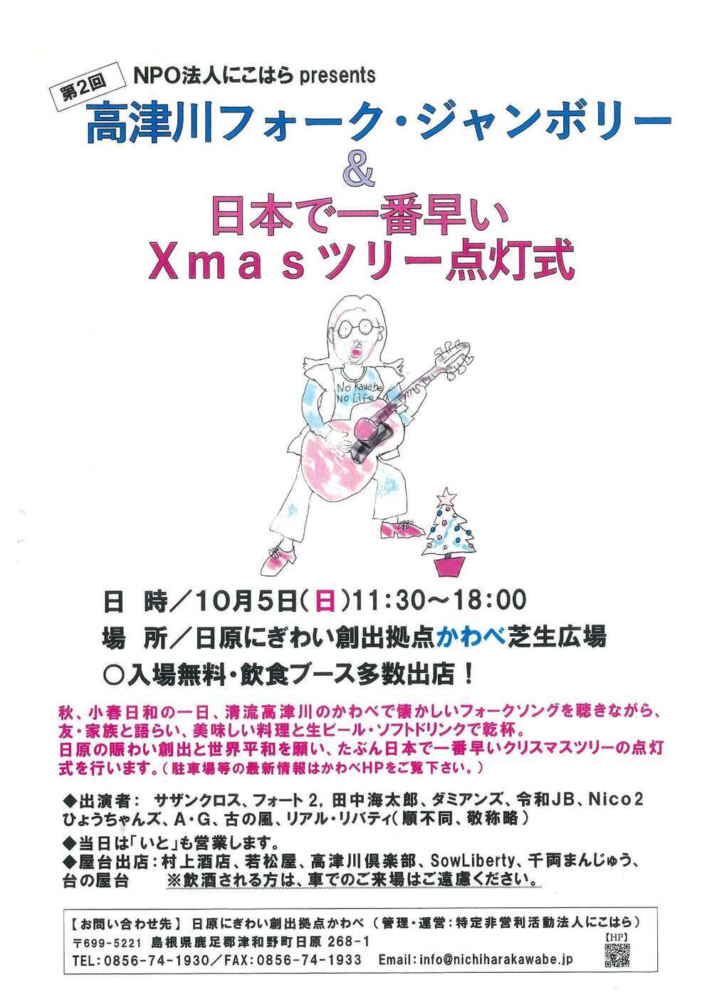 第２回　高津川フォーク・ジャンボリー＆Ｘmasツリー点灯式