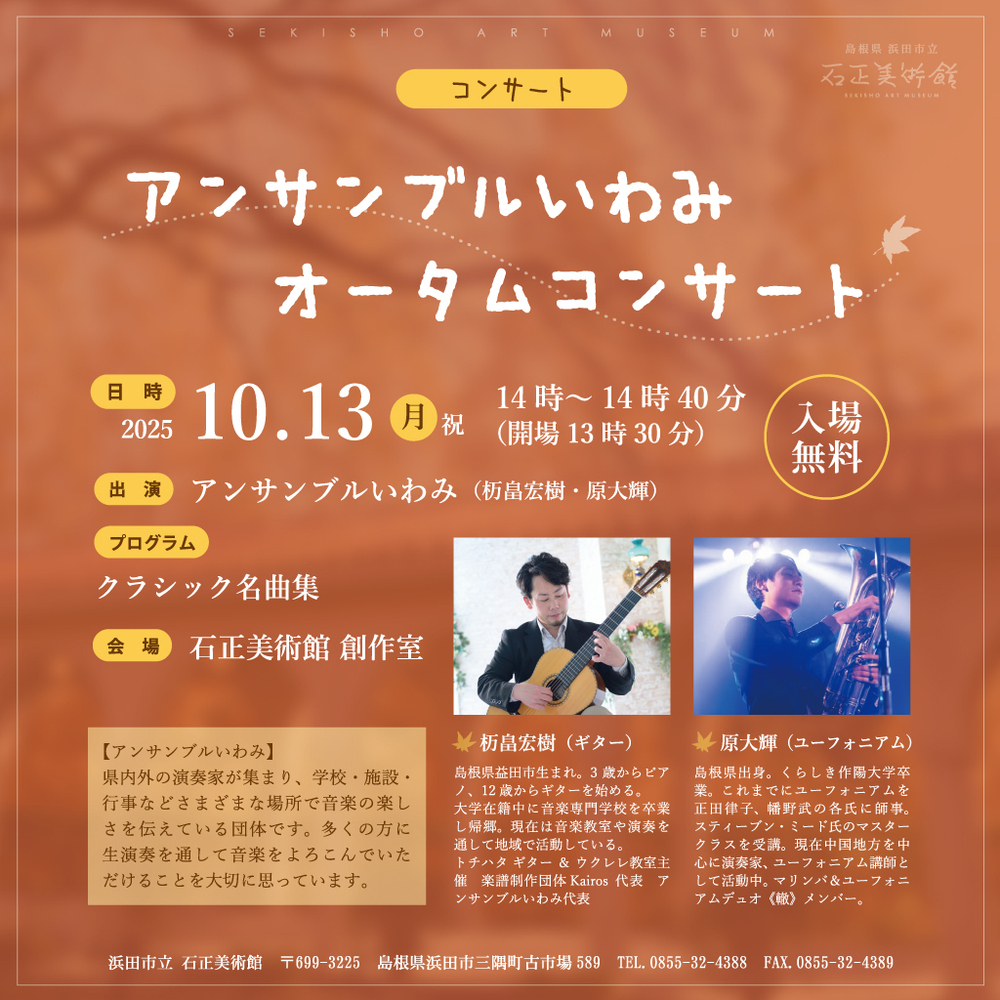 アンサンブルいわみ　オータムコンサート