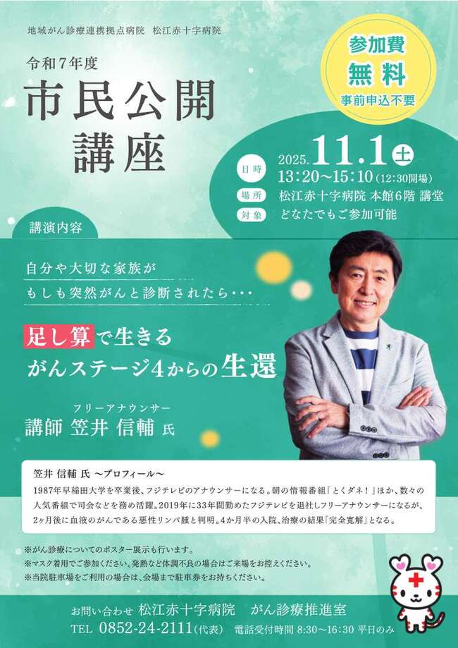 松江赤十字病院　市民公開講座