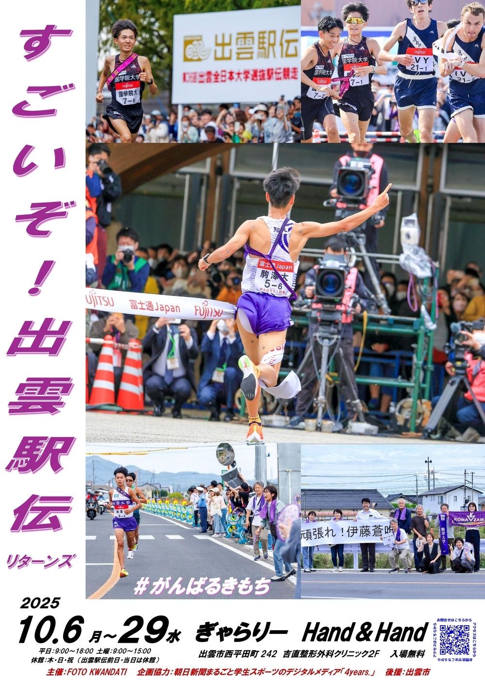 企画展「すごいぞ！出雲駅伝リターンズ　＃がんばるきもち」