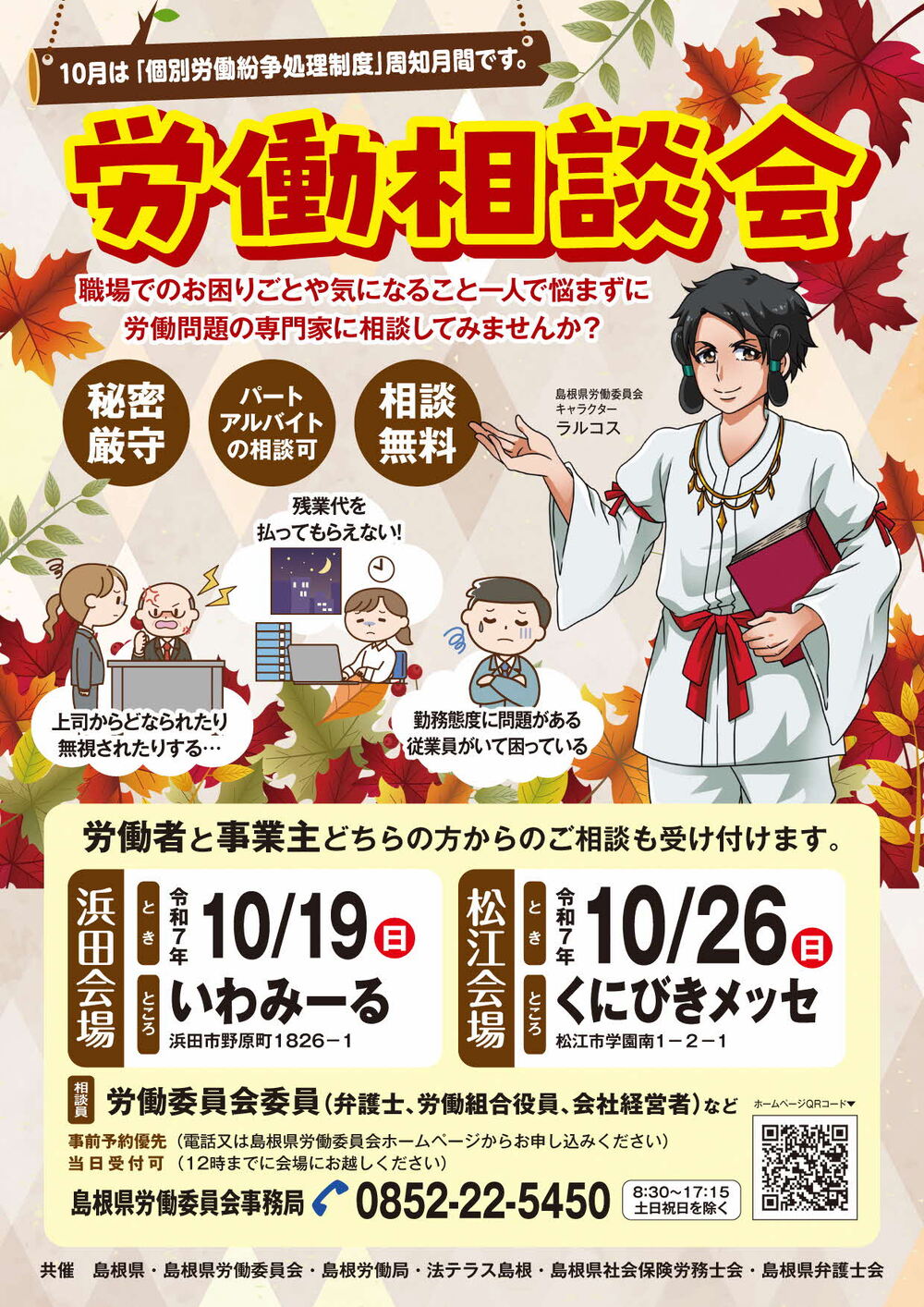 労働相談会（松江会場）