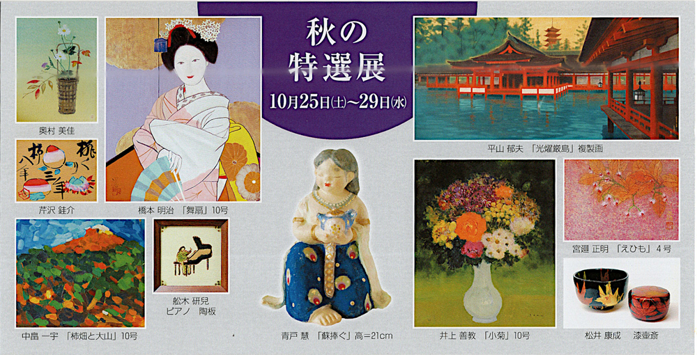 秋の特選展