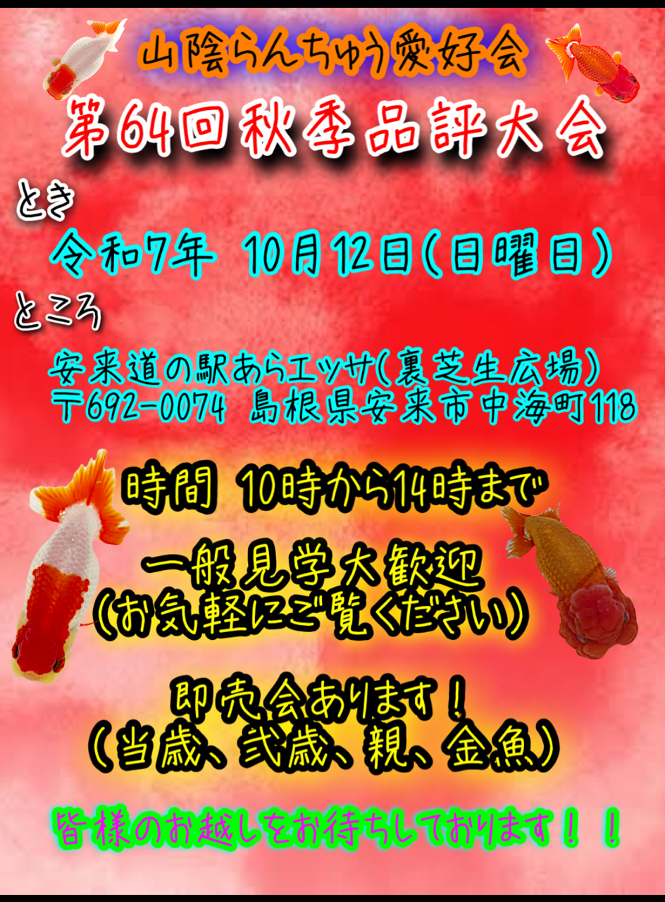 第64回　山陰らんちゅう愛好会品評会