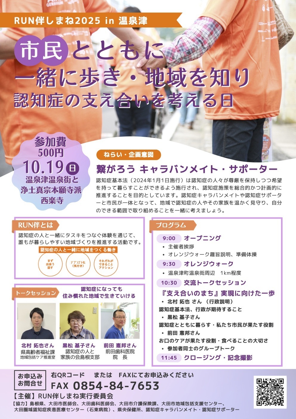RUN伴しまね2025 in 温泉津 ～市民とともに認知症の支え合いを考える日～