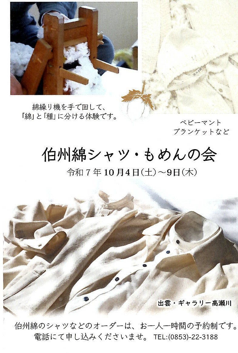 仲里心平　伯州綿シャツ・もめんの会