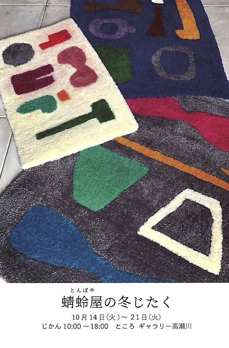 蜻蛉屋の冬じたく