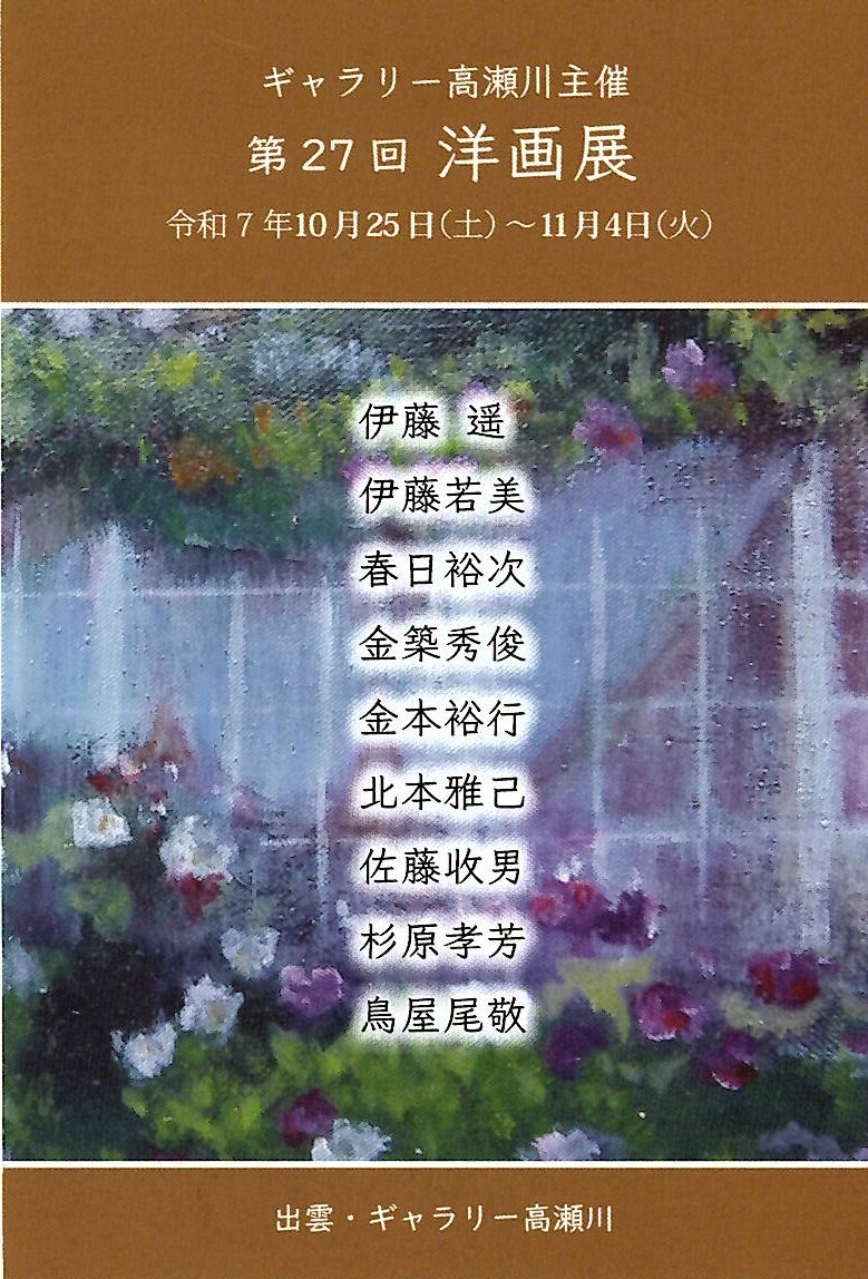 第２７回　洋画展