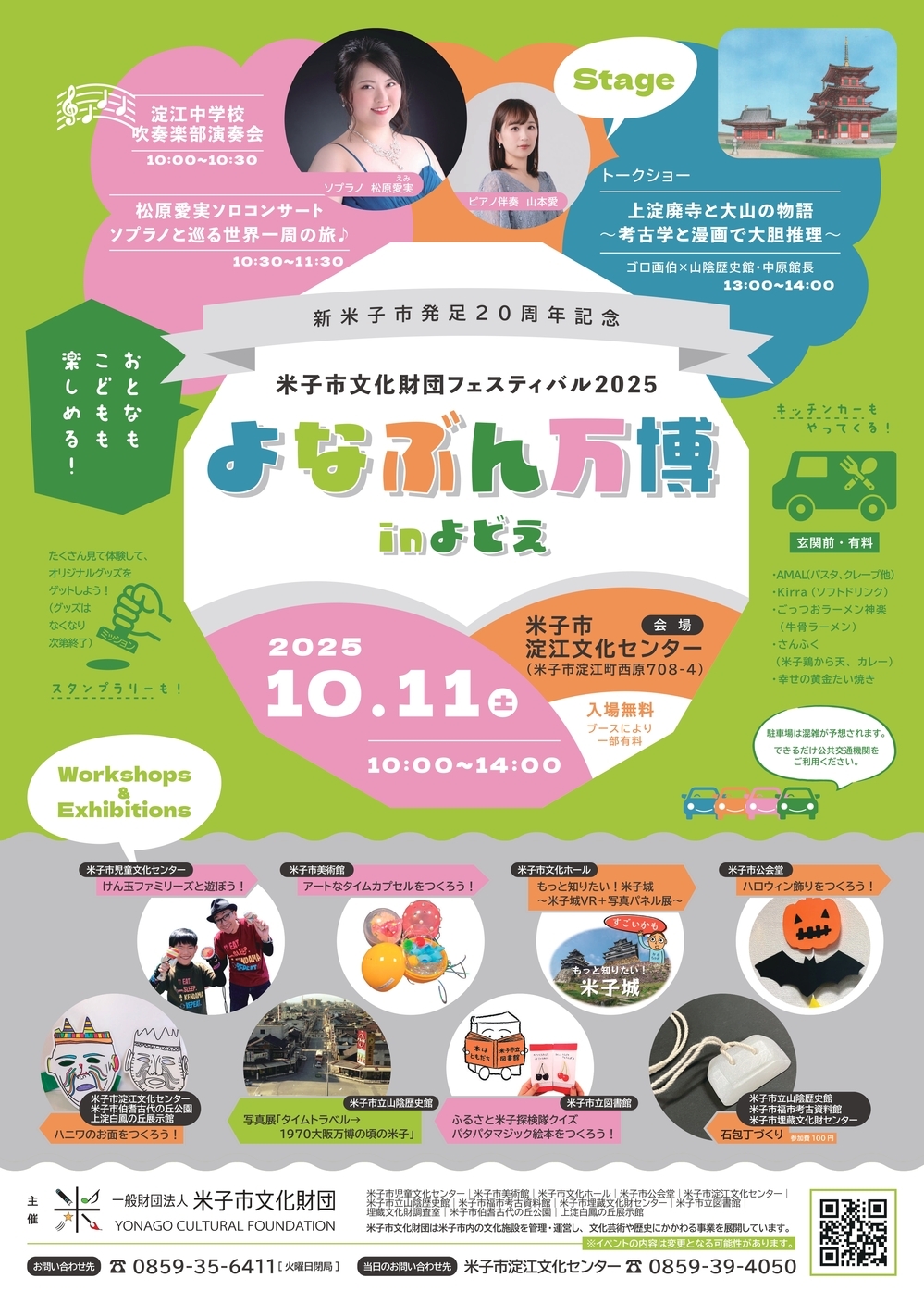 米子市文化財団フェスティバル2025　よなぶん万博inよどえ