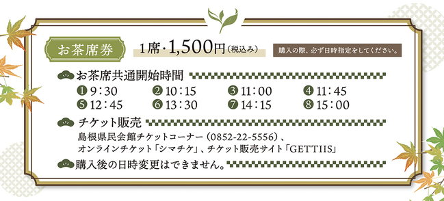 1014_大茶会チケット案内