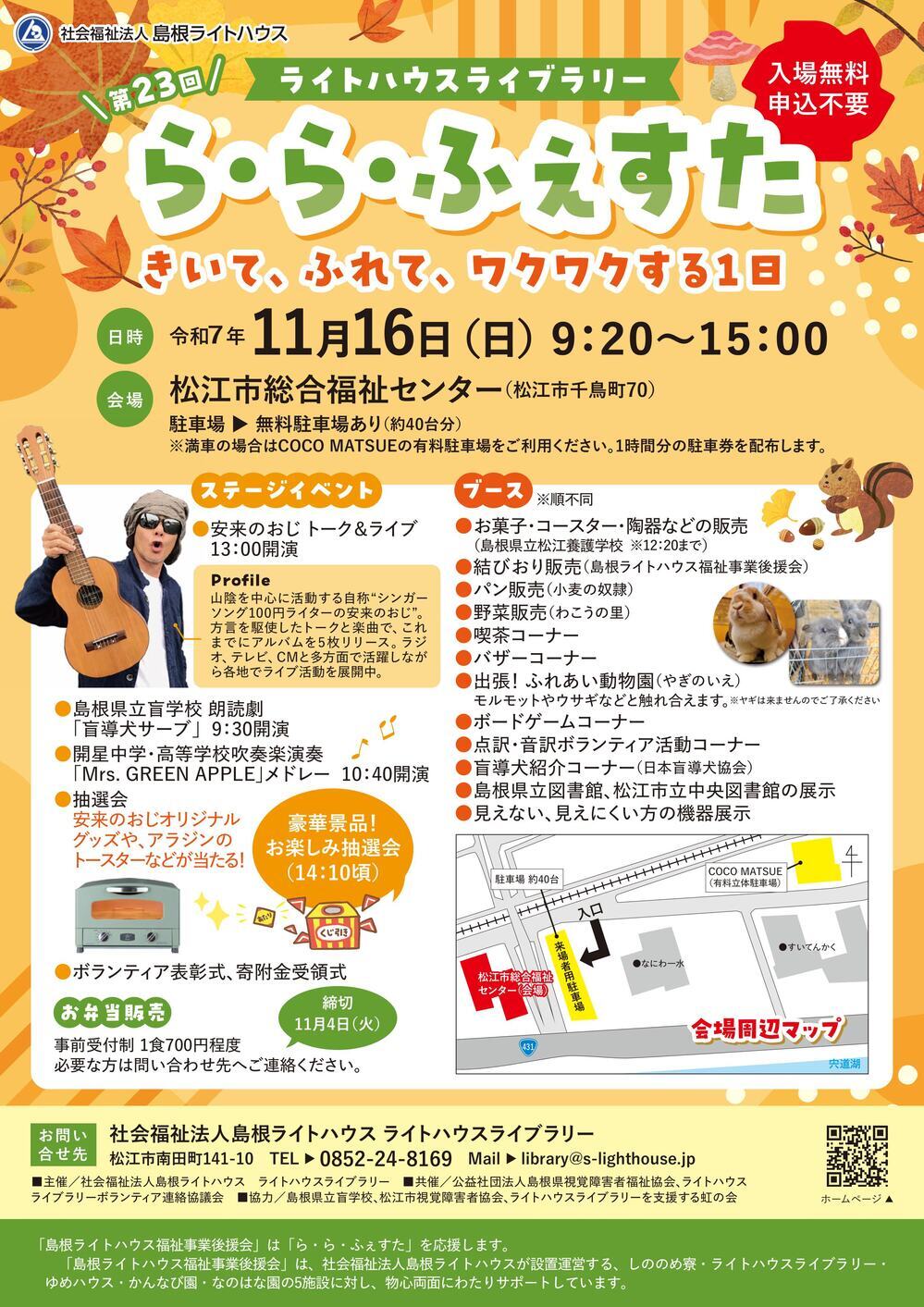 「第２３回 ら・ら・ふぇすた　～きいて、ふれて、ワクワクする１日～」