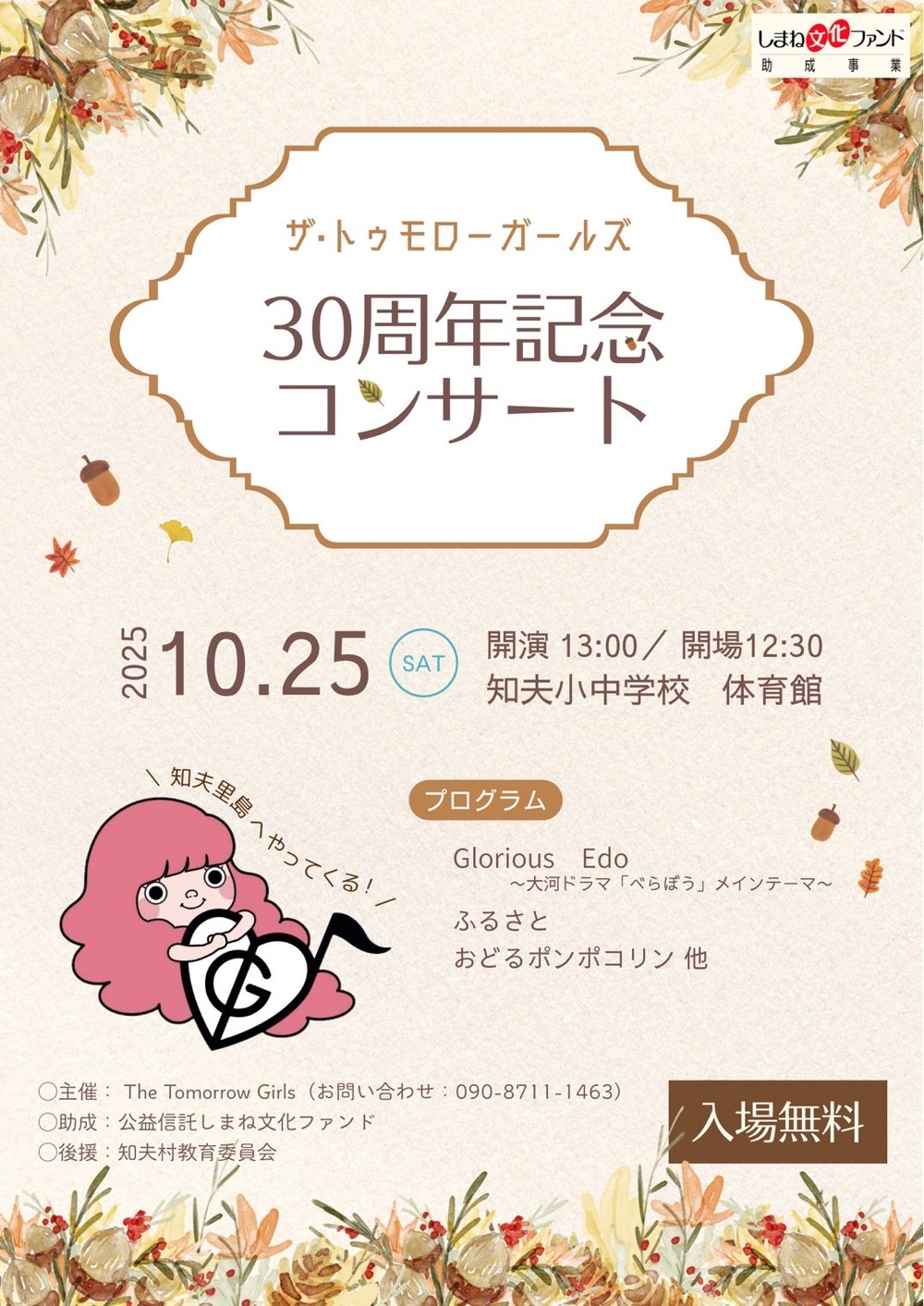 ザ・トゥモローガールズ30周年記念コンサート