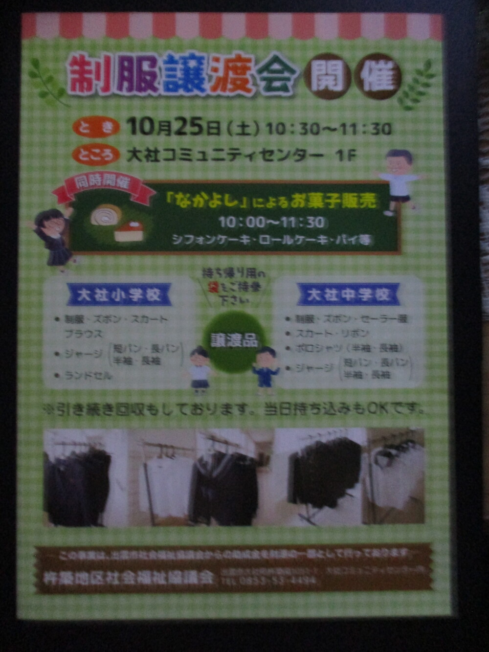 無償制服譲渡会