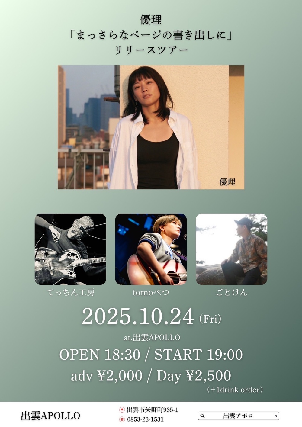 優理「まっさらなページの書き出しに」リリースツアー
