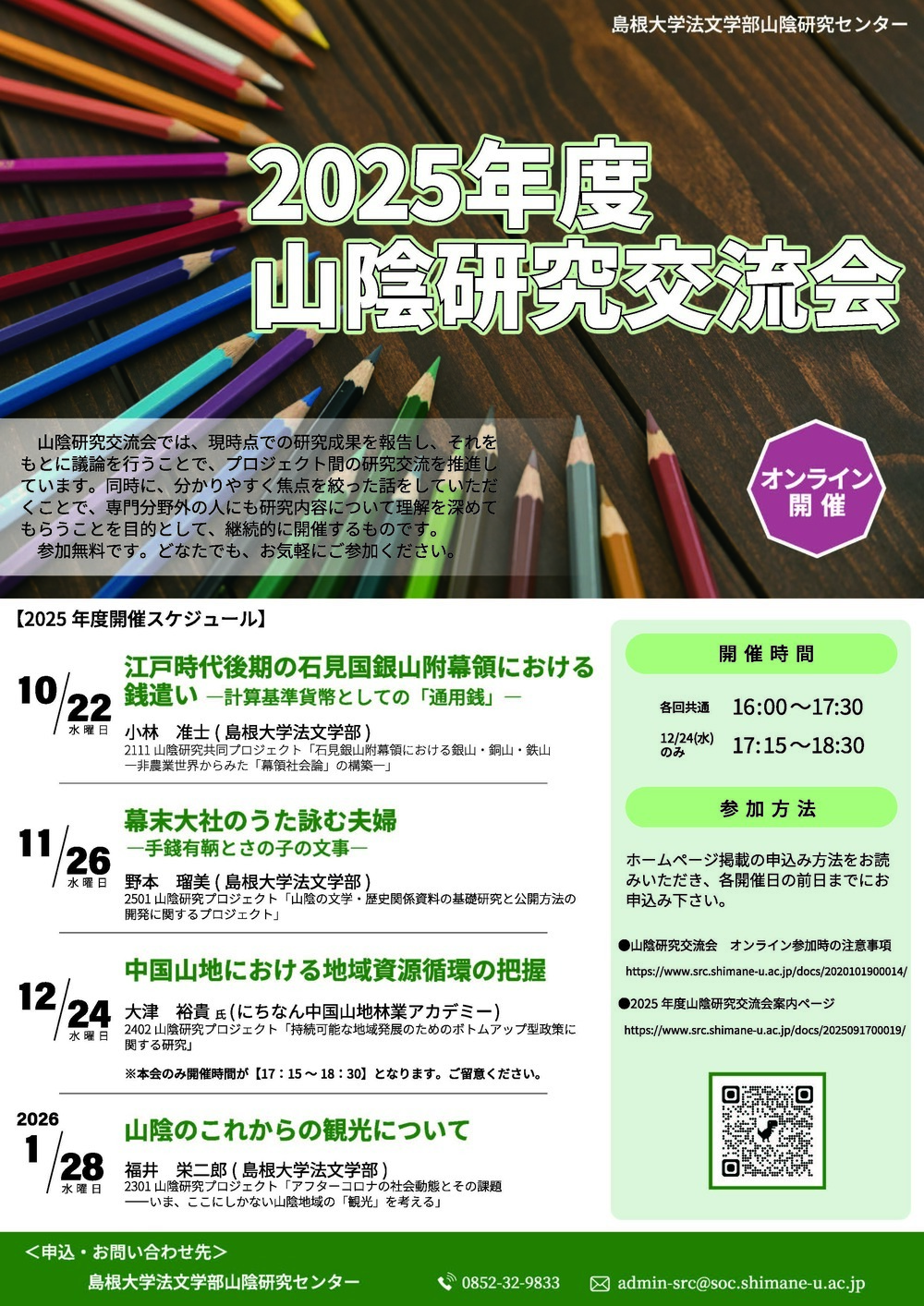 山陰研究交流会「江戸時代後期の石見国銀山附幕領における銭遣い」