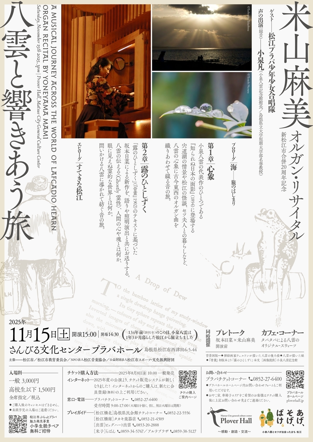 米山麻美 オルガン・リサイタル　≪八雲と響きあう旅≫