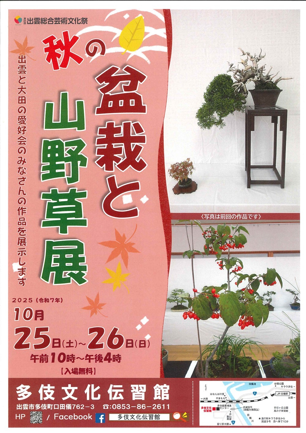 秋の盆栽と山野草展