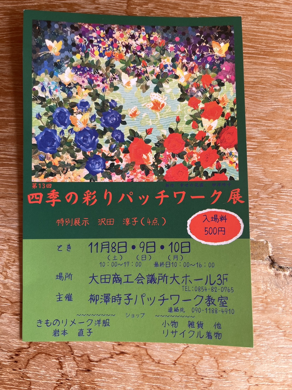 四季の彩りパッチワーク展