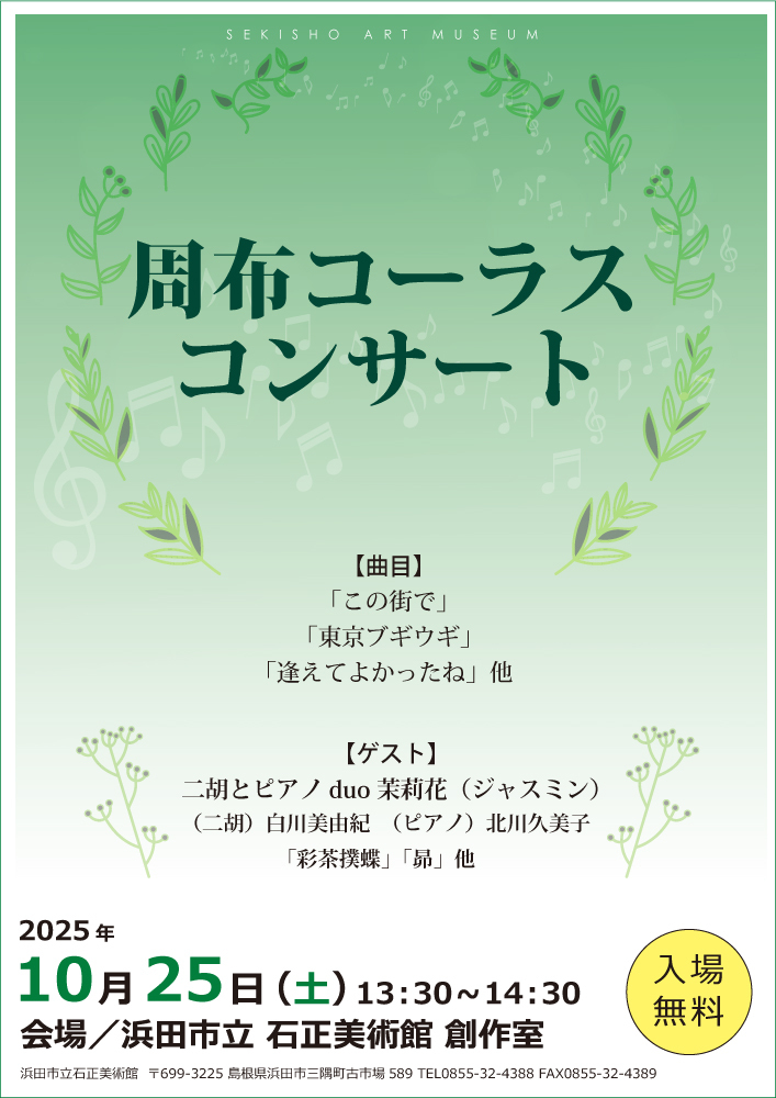 周布コーラスコンサート