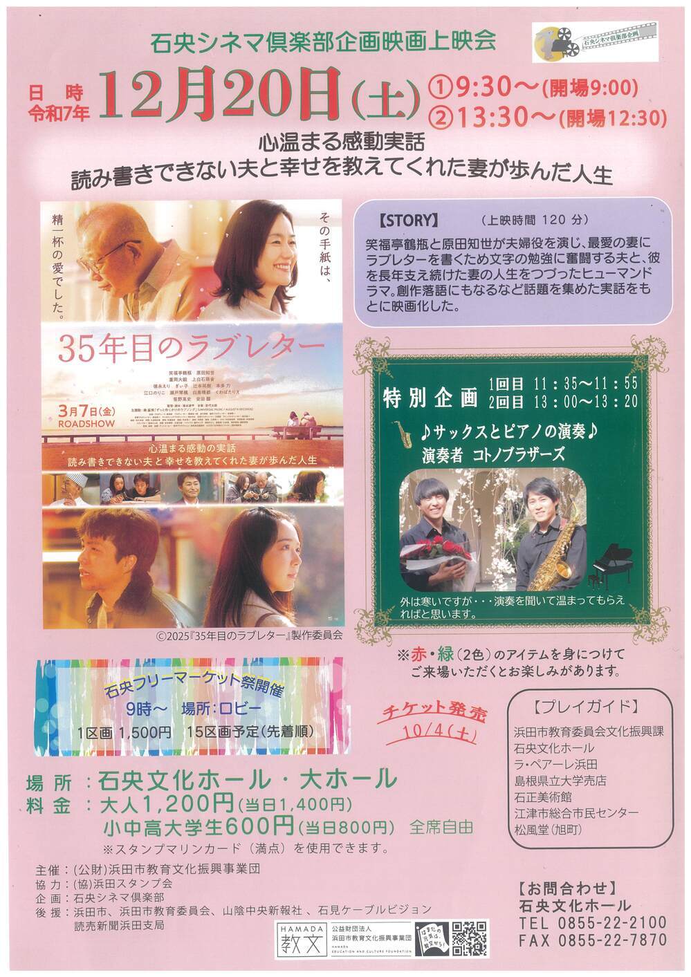 石央シネマ倶楽部企画映画上映会「３５年目のラブレター」