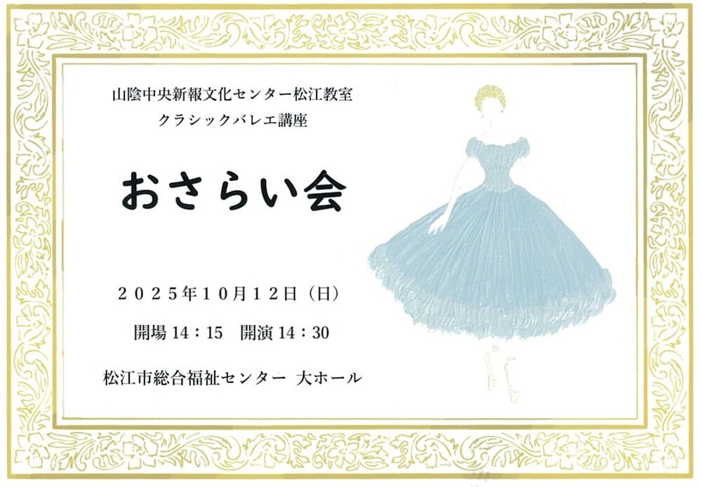 山陰中央新報文化センター　クラシックバレエ講座おさらい会