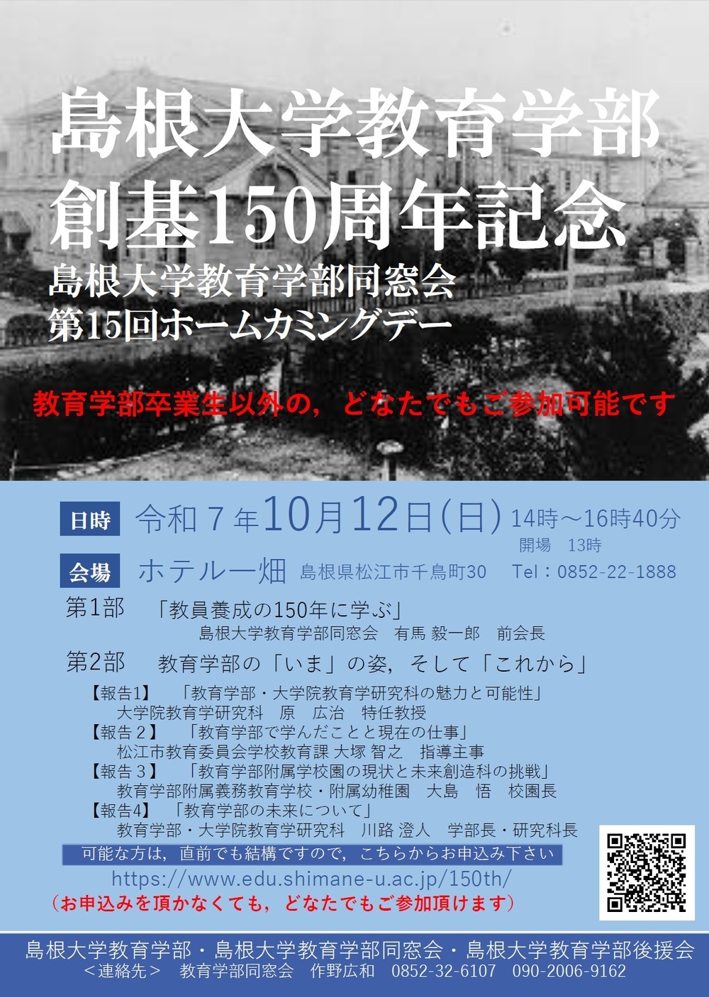島根大学教育学部創基１５０周年記念行事