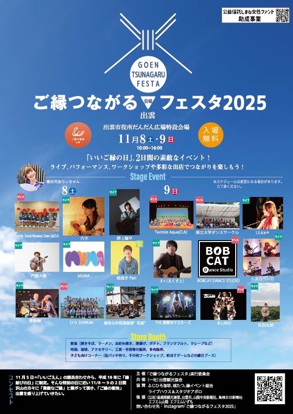ご縁つながるフェスタ２０２５