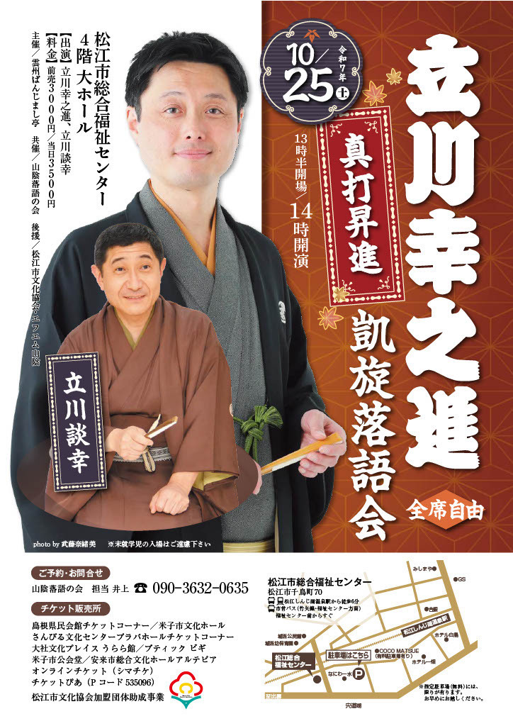 立川幸之進真打昇進凱旋落語会