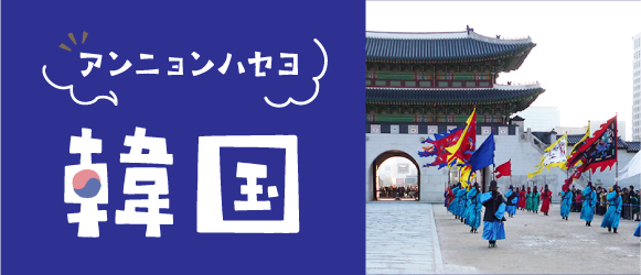 ミニバナー-コラム-韓国