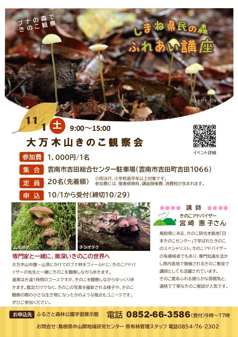 県民の森ふれあい講座「大万木山きのこ観察会」