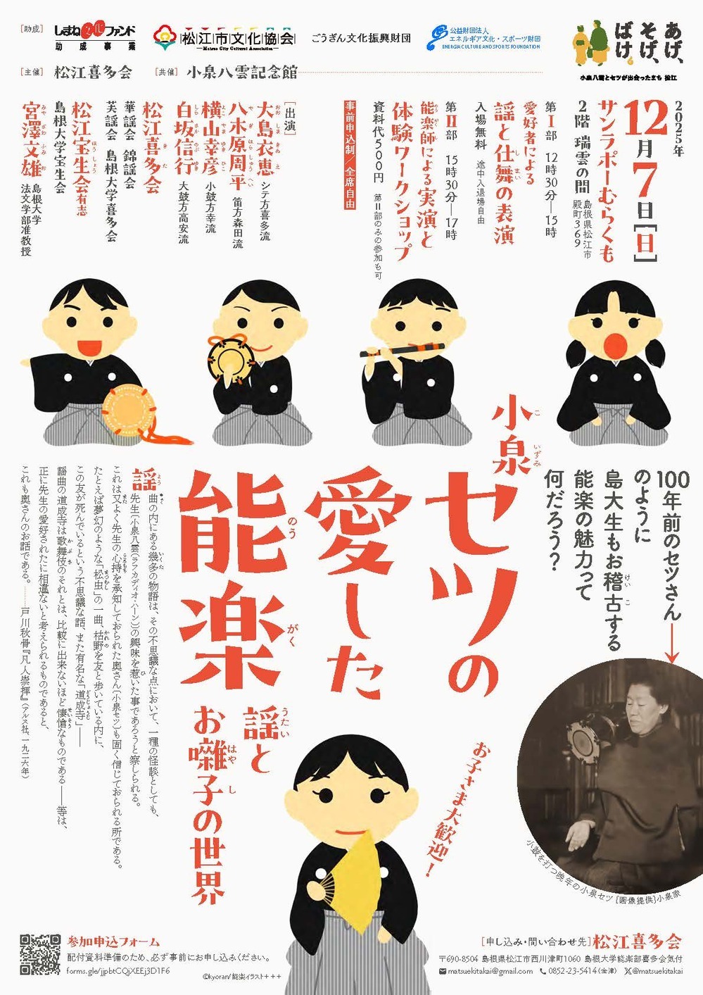 小泉セツの愛した能楽ー謡とお囃子の世界