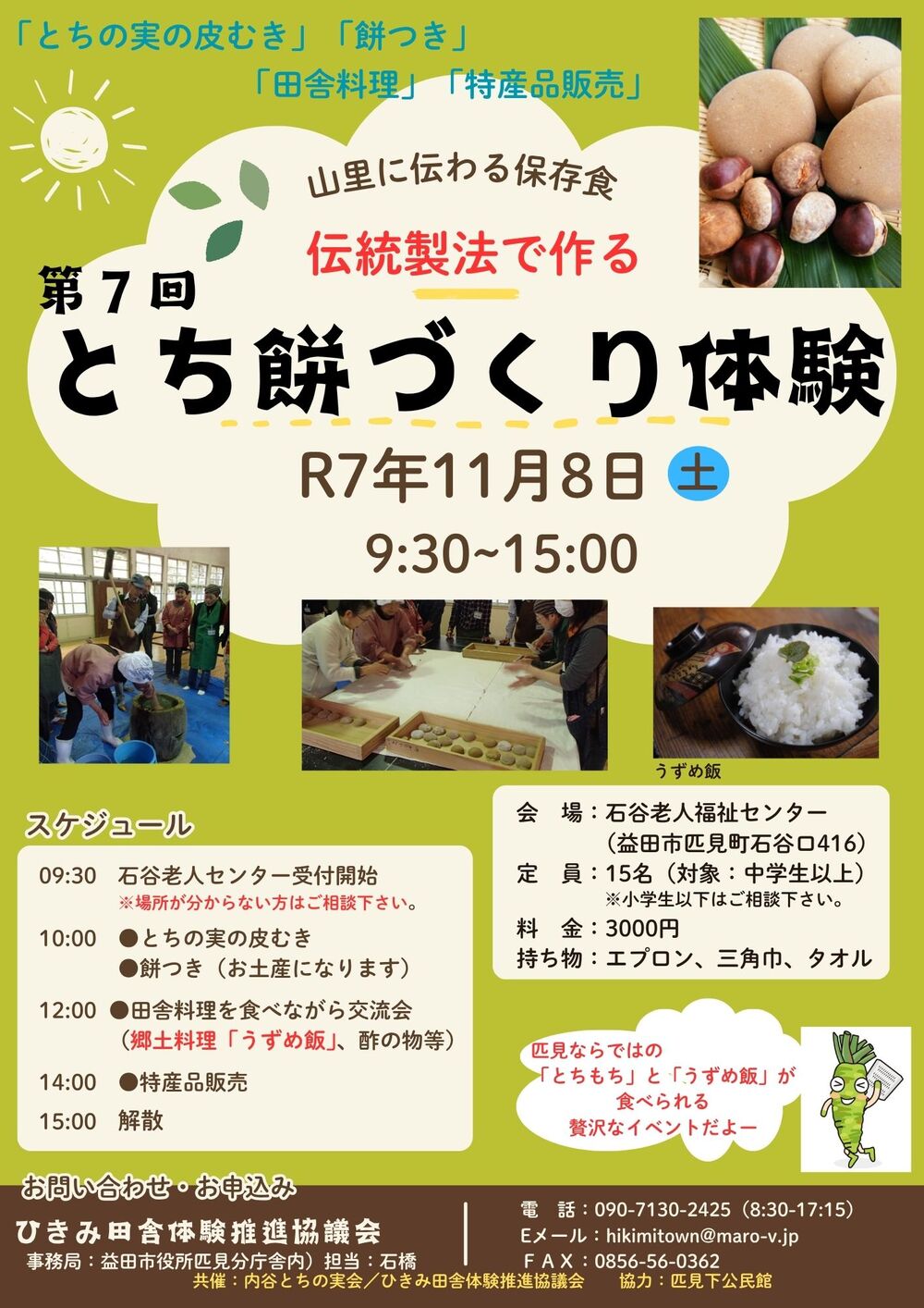 第７回とち餅づくり体験