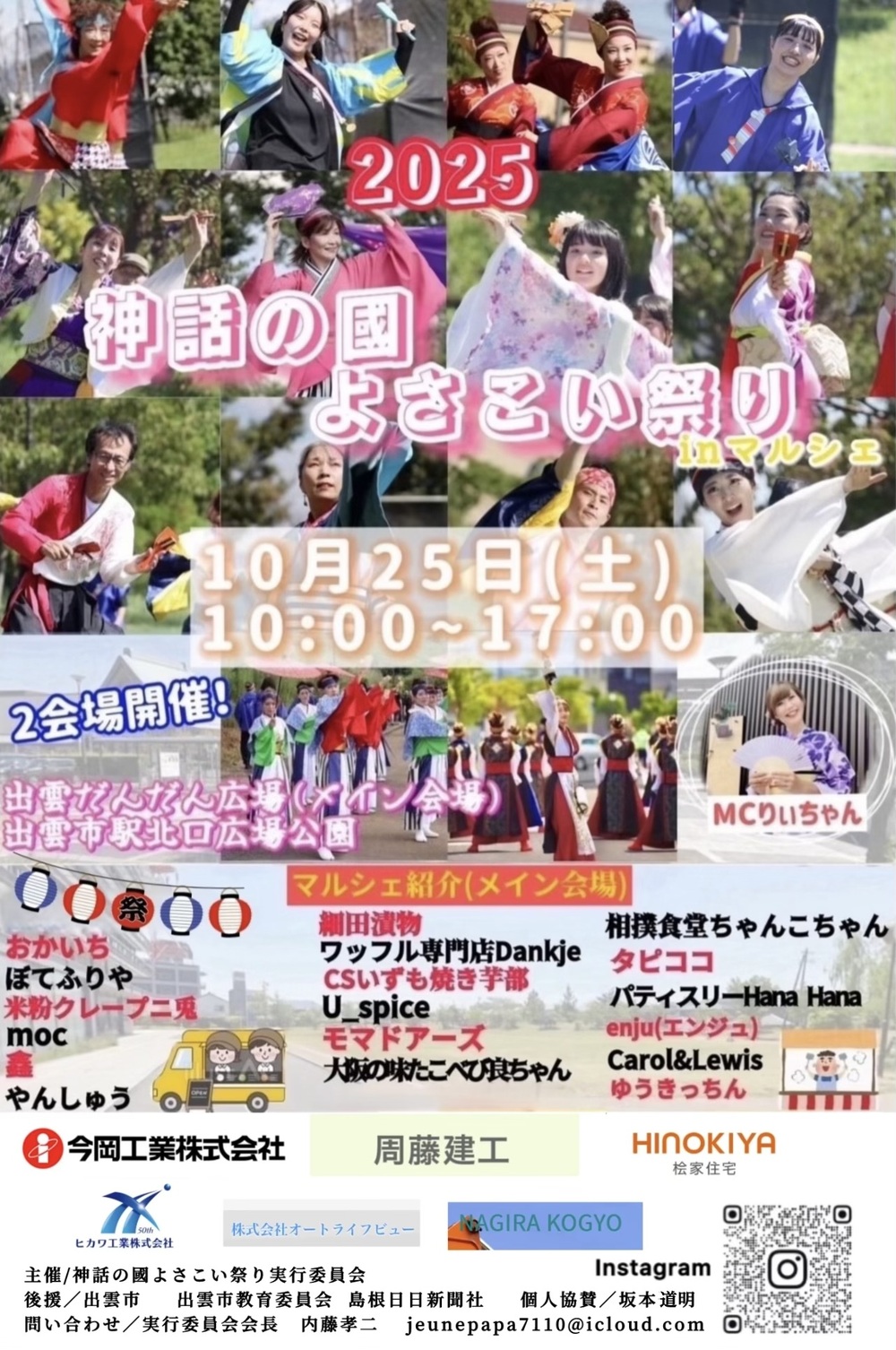 神話の國よさこい祭り