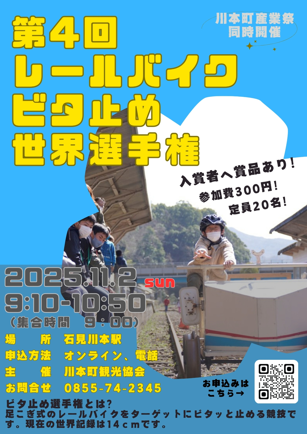 第４回レールバイクビタ止め世界選手権