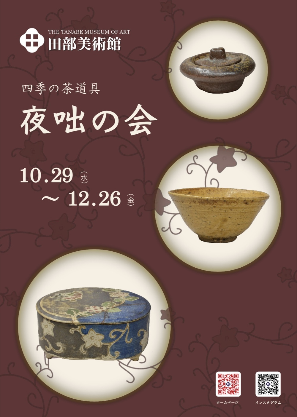 四季の茶道具「「夜咄の会」