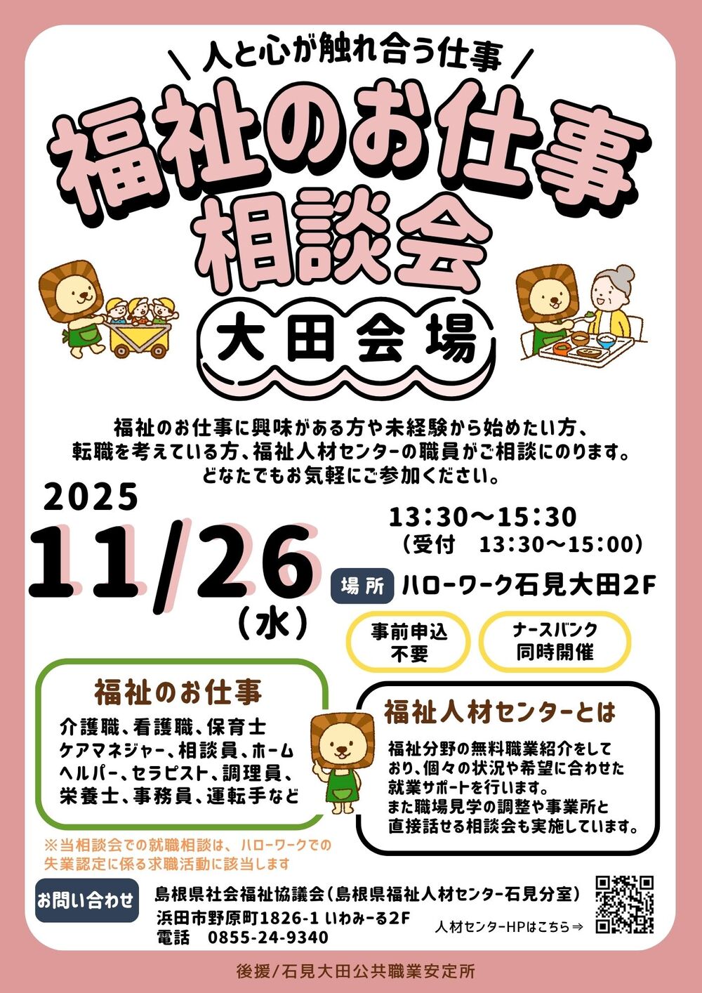 福祉のお仕事相談会　大田会場