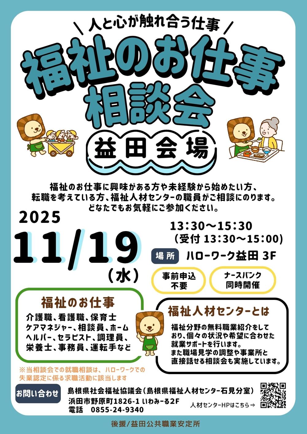 福祉のお仕事相談会　益田会場