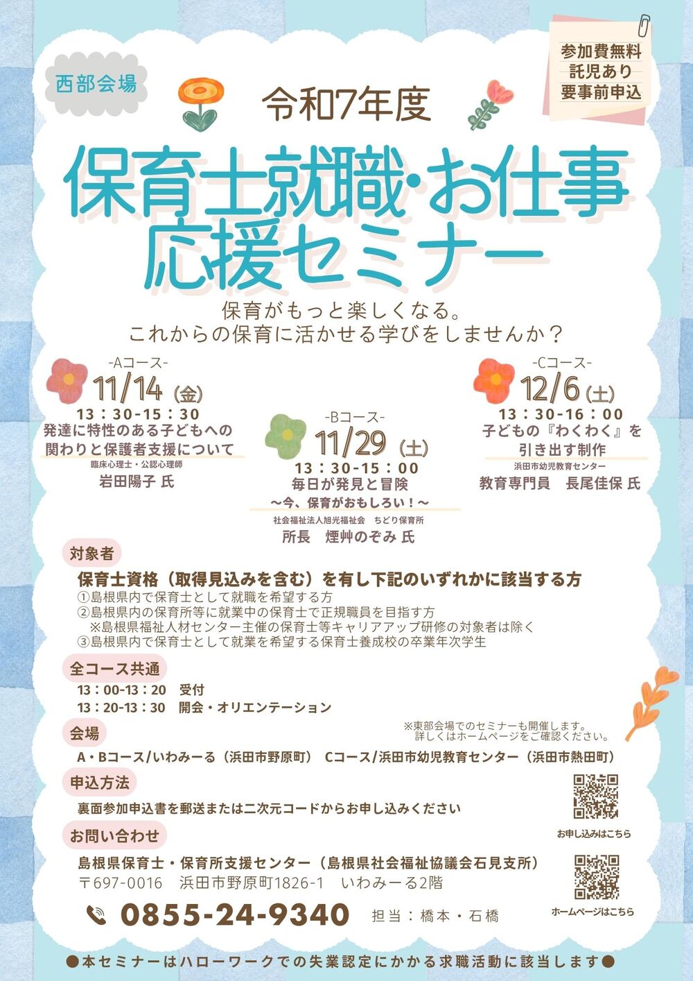 令和7年度　保育士就職・お仕事応援セミナー [西部会場]