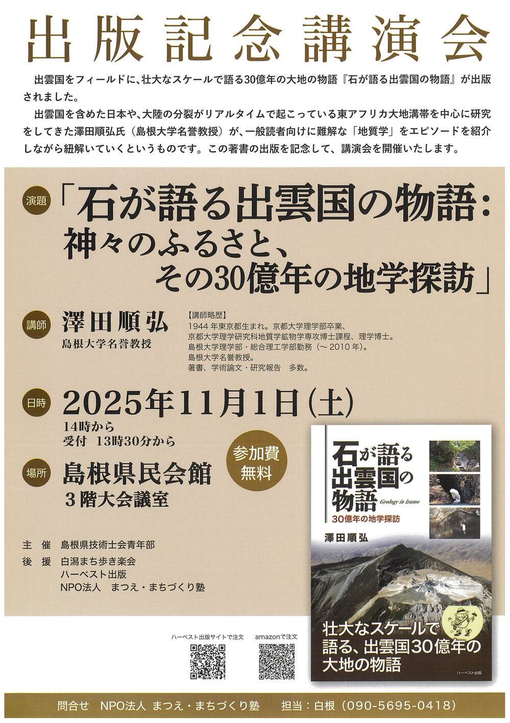 講演会「石が語る出雲国の物語：神々のふるさと、その30億年の地学探訪」