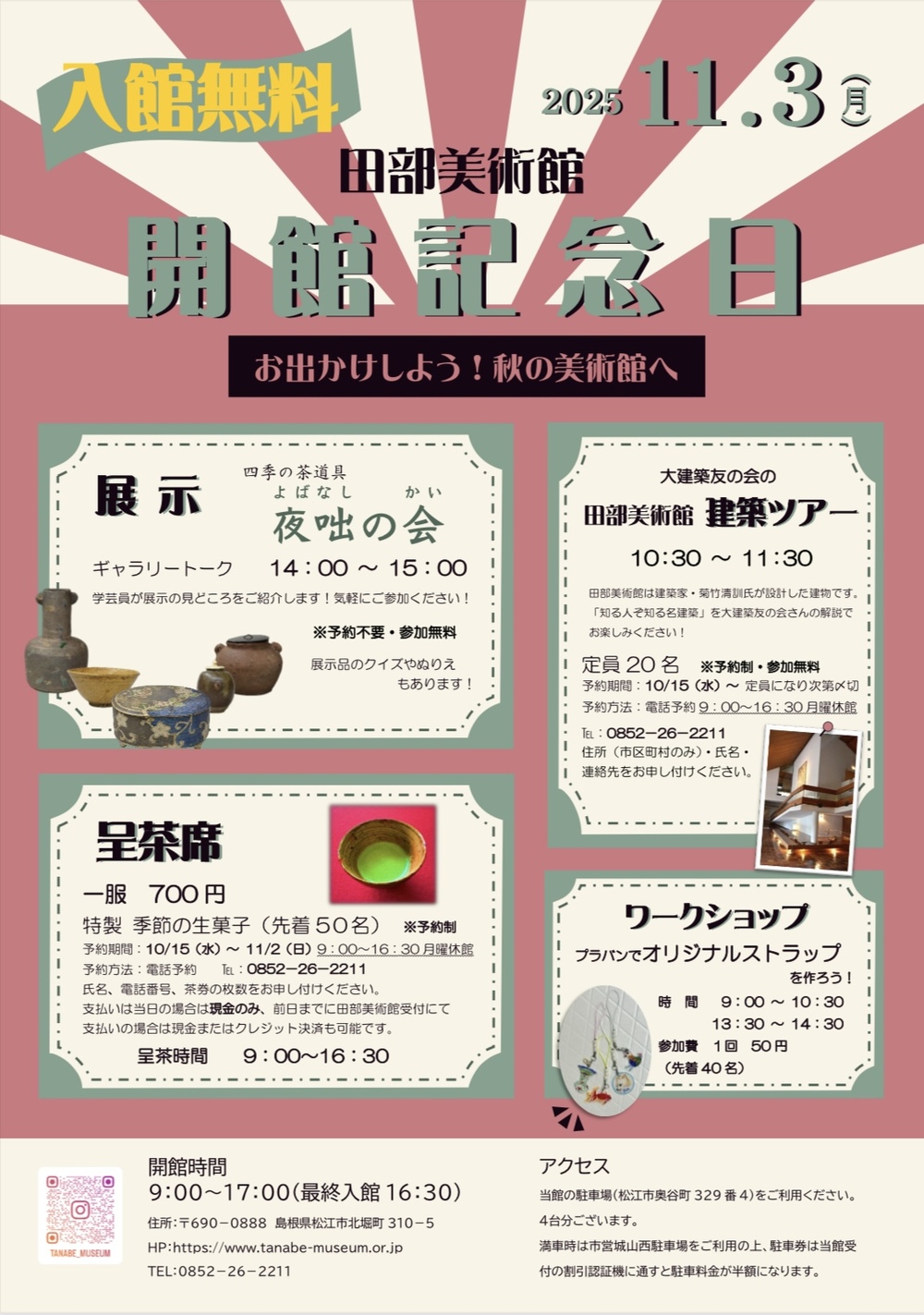 田部美術館開館記念日～入館無料～