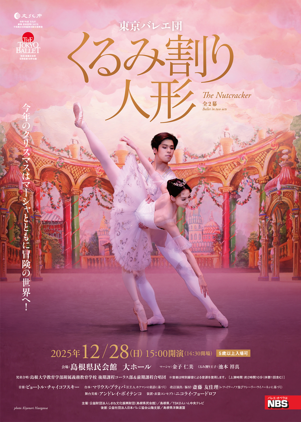 東京バレエ団「くるみ割り人形」全２幕