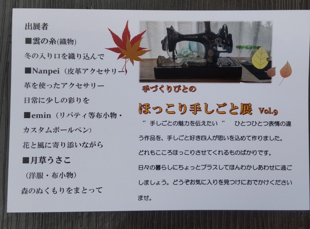 手づくりびとのほっこり手しごと展　VOL.9