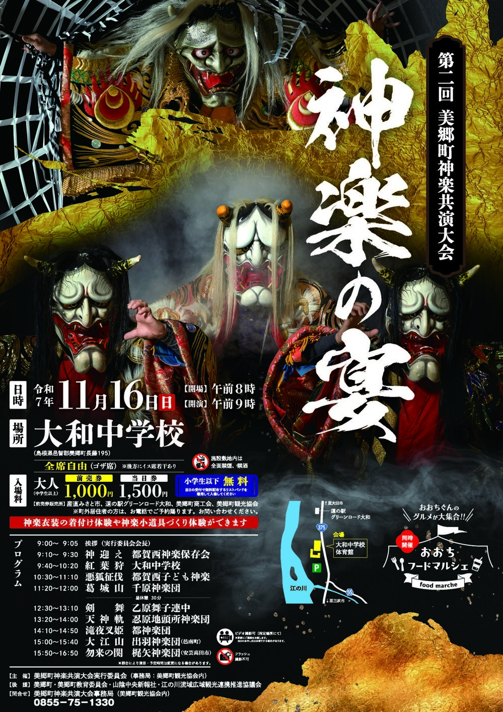 第２回美郷町神楽共演大会　～神楽の宴～