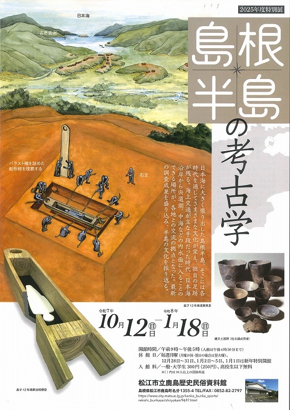 特別展「島根半島の考古学」展