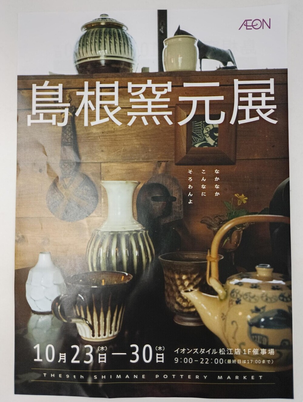 第９回島根窯元展